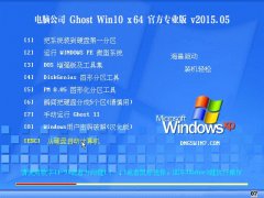 µçÄÔ¹«Ë¾ Ghost Win10(64λ)ÌØ±ð°æ 2015Äê5ÔÂ