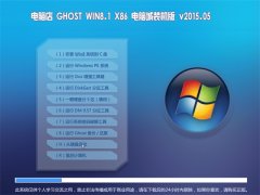 电脑店 GHOST(32位) WIN8.1 x86 电脑城装机版 2015.05
