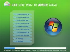 老毛桃 GHOST WIN8.1(32位) x86 旗舰装机版 2015.05