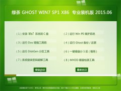 绿茶系统 GHOST WIN7 SP1 X86 专业装机版 2015.06