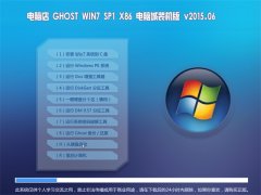 电脑店 GHOST WIN7 SP1 X86 电脑城装机版 2015.06