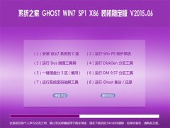 系统之家 GHOST WIN7 SP1 X86 装机稳定版 2015.06
