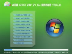 老毛桃 Ghost WIN7 x64 SP1 旗舰装机版 2015.06