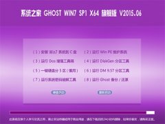 系统之家 Ghost WIN7x64 SP1 免激活旗舰版 2015.06