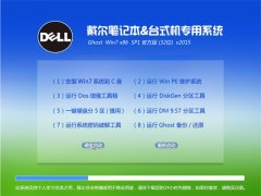 戴尔dell GHOST WIN7 SP1 X86 官方装机稳定版 v2015.06
