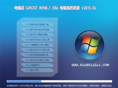 电脑店 GHOST WIN8.1 X86 电脑城旗舰版 2015.06