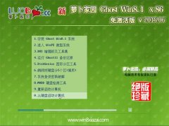 新萝卜家园 GHOST WIN8.1 x86 免激活旗舰装机版 2015.06