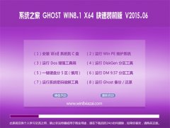 系统之家 GHOST WIN8.1 X64 电脑城装机版 2015.06