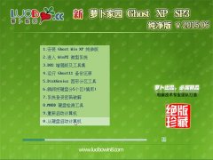 新萝卜家园 GHOST XP SP3 纯净版 v2015.06
