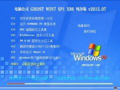 电脑公司 Ghost Win7 SP1 x32 纯净版 v2015.07