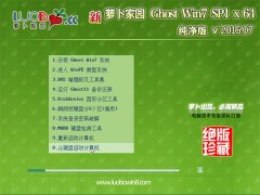 新萝卜家园 GHOST WIN7 SP1 X64 纯净版 V2015.07