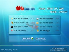 番茄花园 GHOST WIN7 SP1 X64 纯净版 V2015.07