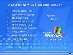 电脑公司 Ghost Win8.1 X86(32位)纯净版 2015.07