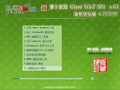 新萝卜家园GHOST WIN7 SP1 X64 装机优化版 V2015.08
