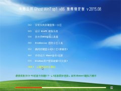 电脑公司 GHOST WIN7 SP1 X86 旗舰稳定版 V2015.08
