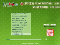 新萝卜家园 GHOST WIN7 SP1 X86 安全稳定旗舰版 V2015.08