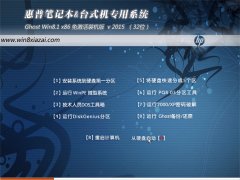 惠普笔记本台式机 GHOST WIN8.1 32位 免激活装机版 2015.08