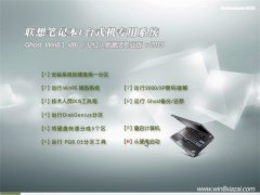 联想笔记本台式机 GHOST WIN8.1 32位 免激活专业版 2015.08