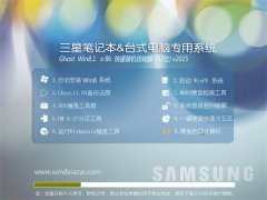 三星笔记本台式机 GHOST WIN8.1 32位 快速装机优化版 2015.08