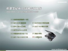 联想笔记本与台式机 GHOST WIN8.1 64位 免激活专业版 2015.08