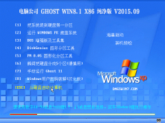 电脑公司 Ghost Win8.1 X86 纯净特别版 2015.09