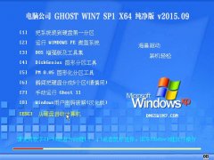 电脑公司 GHOST WIN7 SP1 X64 纯净特别版 2015.09