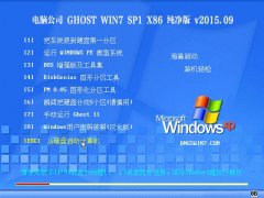 电脑公司 Ghost Win7 SP1 x86 纯净版 2015.09