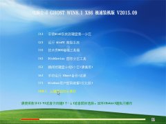 电脑公司 Ghost Win8.1 (32位) 极速装机版 V2015.09