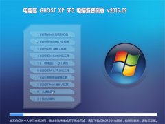 电脑店 GHOST XP SP3 电脑城装机版 V2015.09