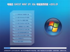电脑店 GHOST WIN7 SP1 X86 装机版 V2015.09