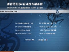 惠普(HP)GHOST WIN8.1 32位 免激活装机版 v2015.09