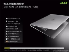 宏基 GHOST WIN8.1 64位 装机版 2015.09