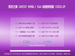 系统之家 GHOST WIN8.1 64位 装机专业版 v2015.09