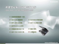 联想 GHOST WIN8.1 64位 免激活版 2015.09