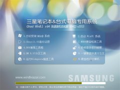 三星 GHOST WIN8.1 64位 快速装机版 2015.09