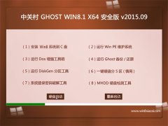 中关村 GHOST WIN8.1 64位 安全专业版 v2015.09