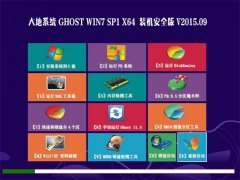  GHOST WIN7 SP1 X64 ȫװ V2015.09