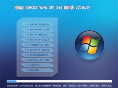 电脑店 GHOST WIN7 SP1 X64 装机版 V2015.09