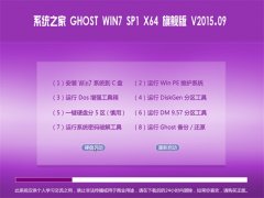 系统之家 GHOST WIN7 SP1 X64 旗舰版 2015.09