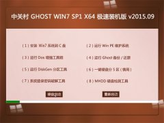 中关村 GHOST WIN7 SP1 X64 极速装机版 2015.09