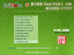 新萝卜家园 GHOST WIN8.1 X86 国庆装机版 V2015.10