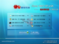 番茄花园 Ghost Win7(64位) SP1 国庆装机版 v2015.10