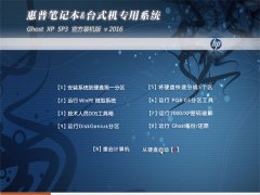 惠普笔记本 GHOST XP SP3 极速装机版 2016
