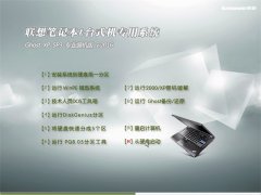 联想笔记本 GHOST XP SP3 官方装机版 2016