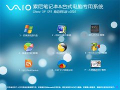 索尼笔记本 GHOST XP SP3 经典纯净版 2016