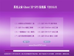 系统之家 GHOST XP SP3 猴年装机版 V2016.01