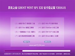 系统之家 GHOST WIN7 SP1 X32 猴年体验版 2016.01