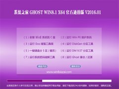 系统之家 GHOST WIN8.1 X64 官方通用版 2016.01