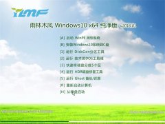 雨林木风GHOST WIN10 x64 纯净猴年版 v2016.01
