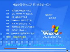 电脑公司 GHOSTXPSP3 纯净版 v2016.01